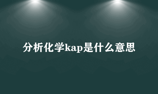 分析化学kap是什么意思