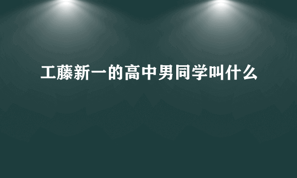 工藤新一的高中男同学叫什么