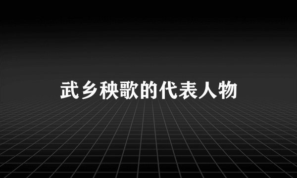 武乡秧歌的代表人物