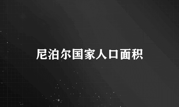 尼泊尔国家人口面积