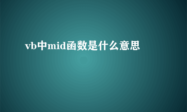 vb中mid函数是什么意思