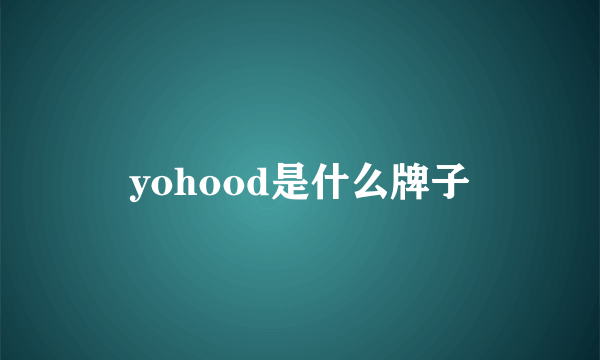 yohood是什么牌子