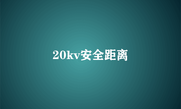 20kv安全距离