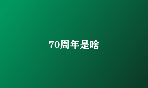 70周年是啥