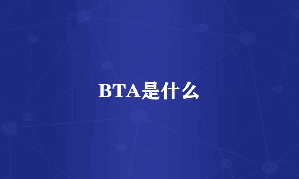 BTA是什么