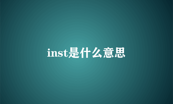 inst是什么意思