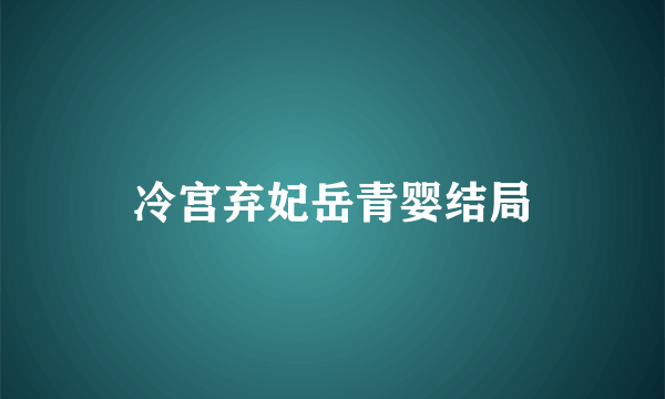 冷宫弃妃岳青婴结局