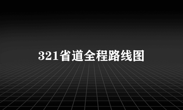 321省道全程路线图