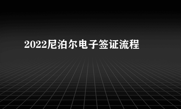 2022尼泊尔电子签证流程