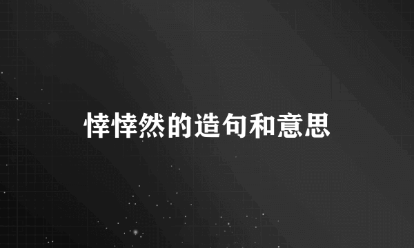 悻悻然的造句和意思