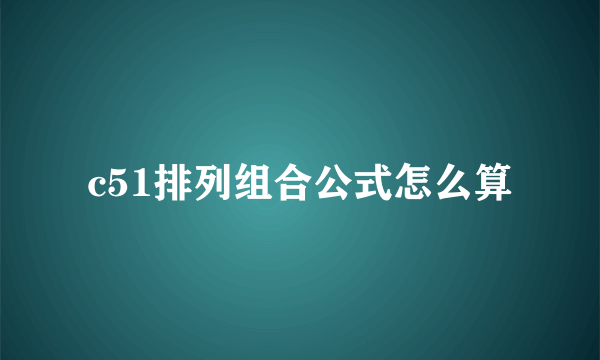 c51排列组合公式怎么算