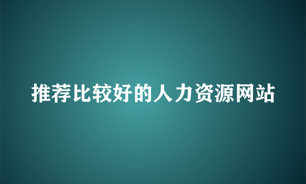 推荐比较好的人力资源网站