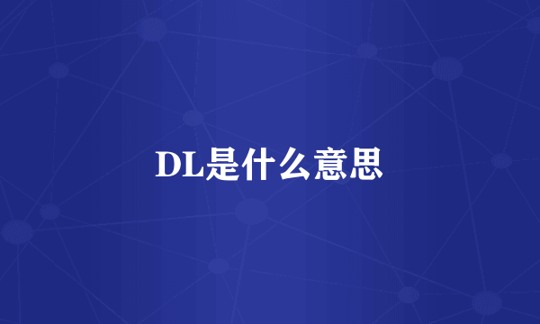 DL是什么意思