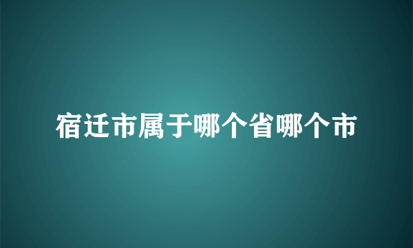 宿迁市属于哪个省哪个市