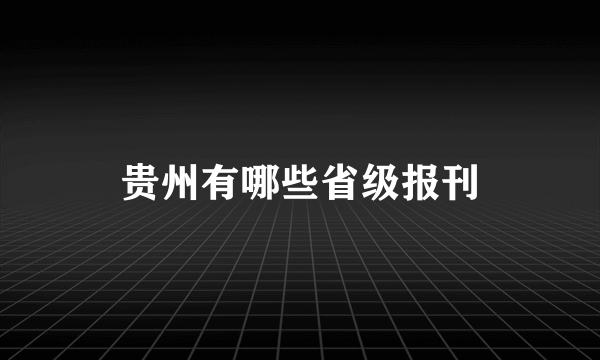 贵州有哪些省级报刊