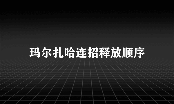 玛尔扎哈连招释放顺序