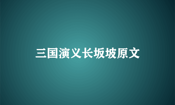 三国演义长坂坡原文