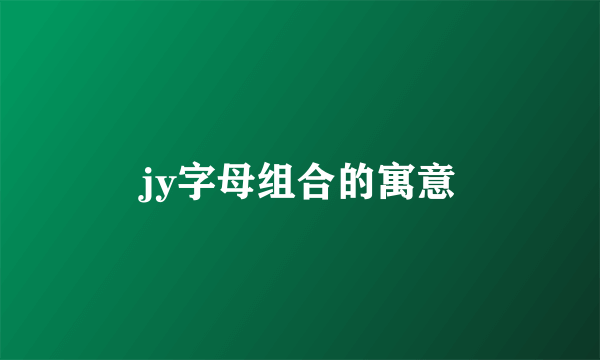 jy字母组合的寓意