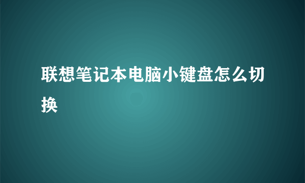 联想笔记本电脑小键盘怎么切换