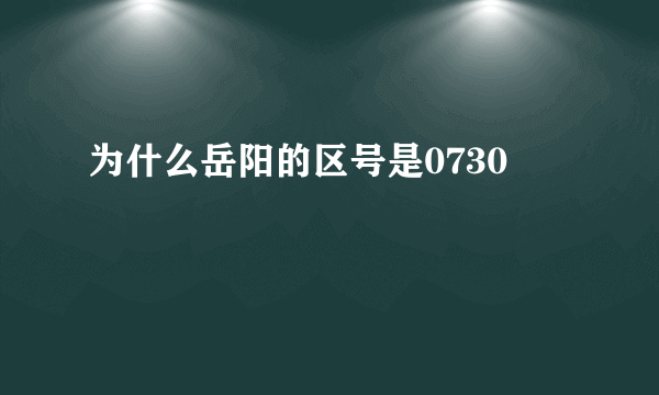 为什么岳阳的区号是0730