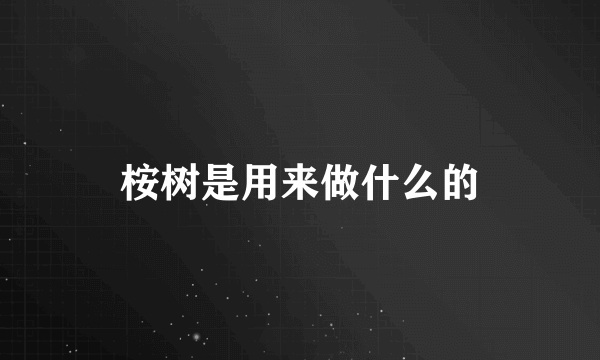 桉树是用来做什么的