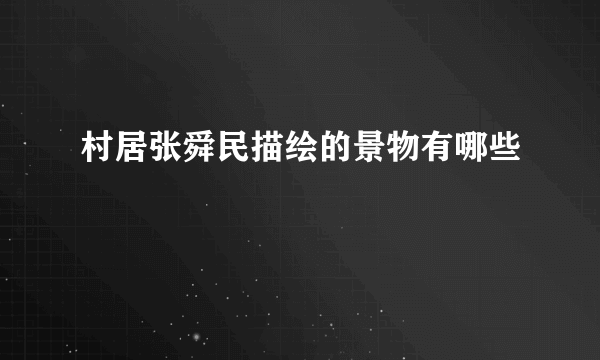 村居张舜民描绘的景物有哪些