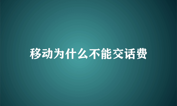 移动为什么不能交话费