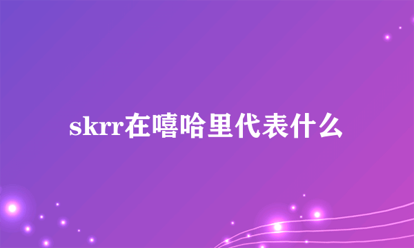 skrr在嘻哈里代表什么