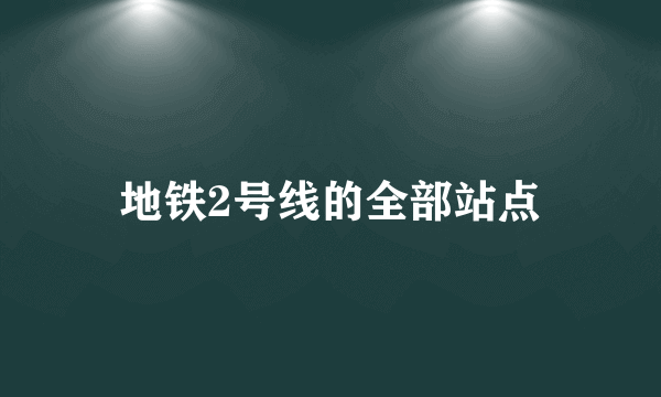 地铁2号线的全部站点