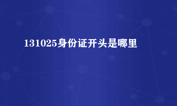 131025身份证开头是哪里