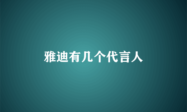 雅迪有几个代言人