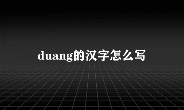 duang的汉字怎么写