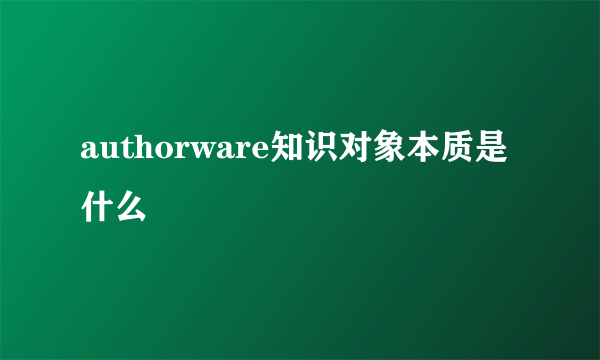 authorware知识对象本质是什么