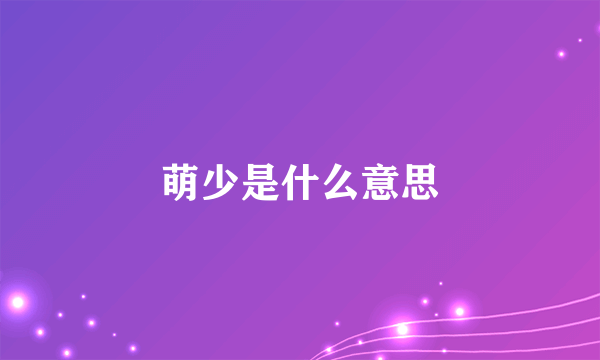 萌少是什么意思