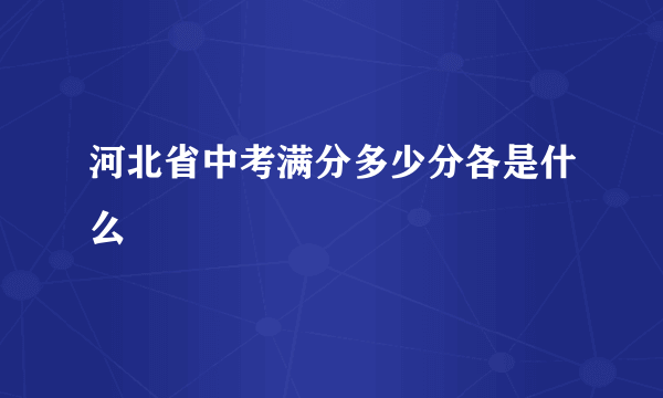 河北省中考满分多少分各是什么