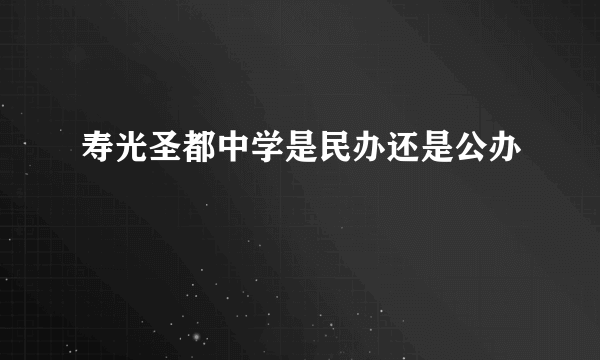 寿光圣都中学是民办还是公办