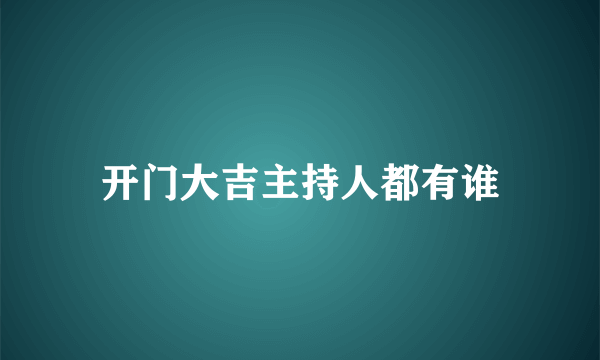 开门大吉主持人都有谁