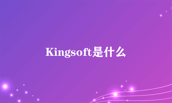 Kingsoft是什么