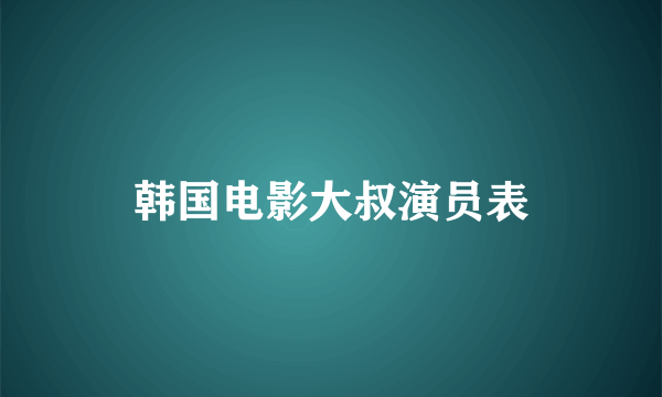 韩国电影大叔演员表