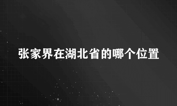 张家界在湖北省的哪个位置