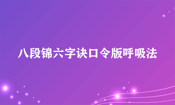 八段锦六字诀口令版呼吸法