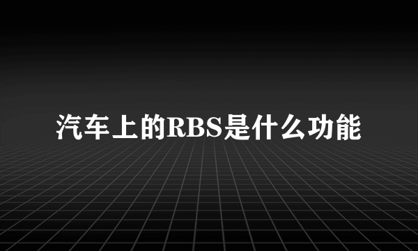 汽车上的RBS是什么功能