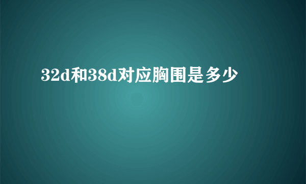 32d和38d对应胸围是多少