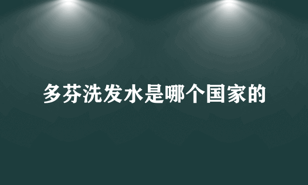 多芬洗发水是哪个国家的