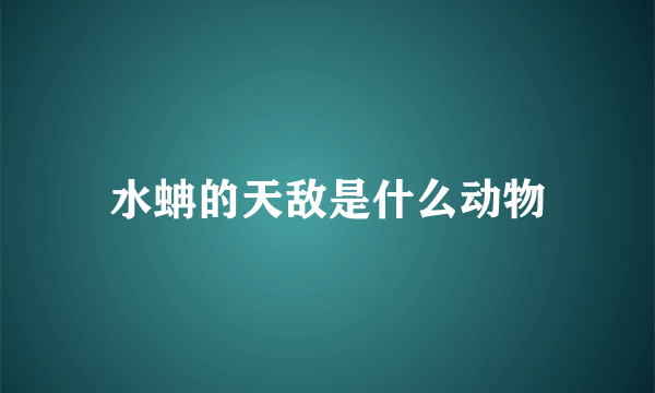 水蚺的天敌是什么动物