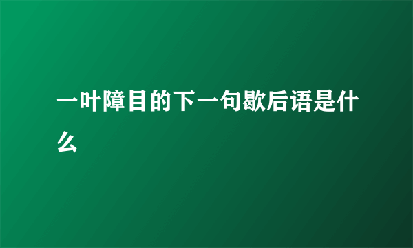 一叶障目的下一句歇后语是什么