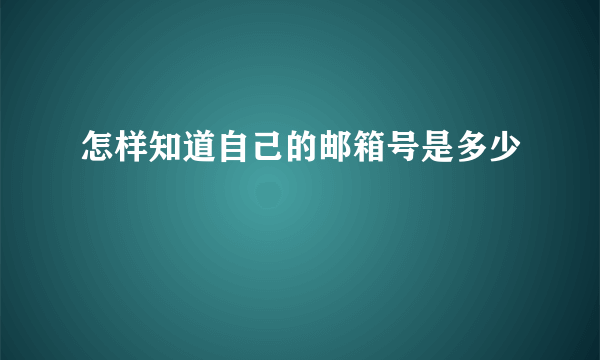 怎样知道自己的邮箱号是多少