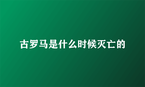 古罗马是什么时候灭亡的