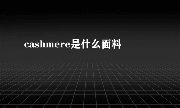 cashmere是什么面料