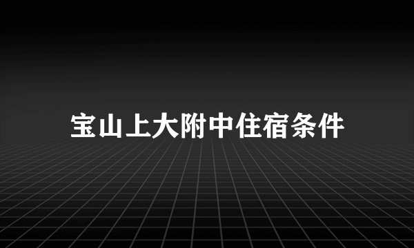 宝山上大附中住宿条件